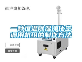 知識百科一種恒溫除濕凈化空調(diào)用機組的制作方法