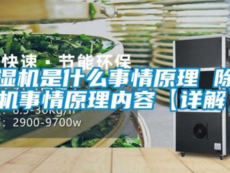 行業新聞除濕機是什么事情原理 除濕機事情原理內容【詳解】