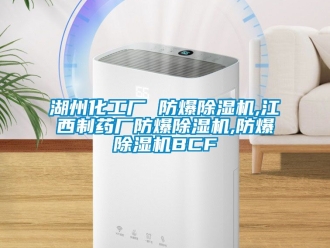 企業新聞湖州化工廠 防爆除濕機,江西制藥廠防爆除濕機,防爆除濕機BCF
