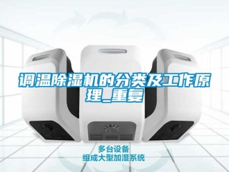 行業(yè)新聞調溫除濕機的分類及工作原理_重復