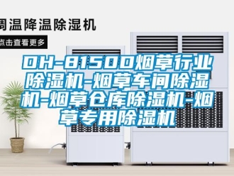 企業(yè)新聞DH-8150D煙草行業(yè)除濕機-煙草車間除濕機-煙草倉庫除濕機-煙草專用除濕機
