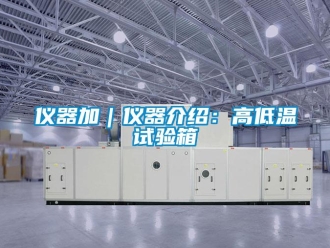 常見問題儀器加｜儀器介紹：高低溫試驗(yàn)箱