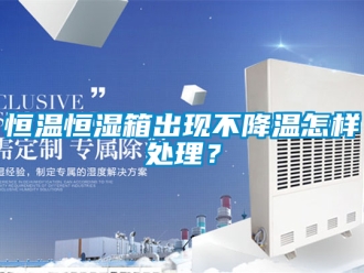 知識百科恒溫恒濕箱出現(xiàn)不降溫怎樣處理？