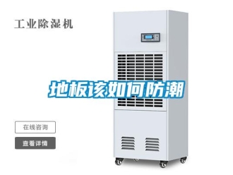 常見問題地板該如何防潮