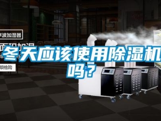 常見問題冬天應該使用除濕機嗎？