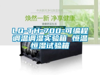 常見問題LQ-TH-700-可編程調溫調濕實驗箱 恒溫恒濕試驗箱