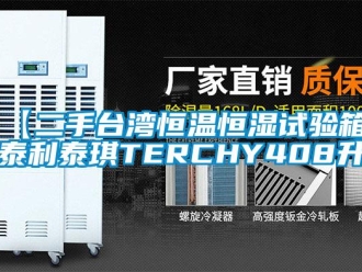 常見問題【二手臺灣恒溫恒濕試驗箱，泰利泰琪TERCHY408升