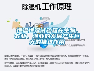 知識百科恒溫恒濕試驗箱在生物、農業、漁業的發展產生巨大的推進作用