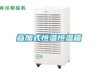 知識百科疊加式恒溫恒溫箱