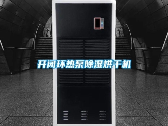 行業新聞開閉環熱泵除濕烘干機