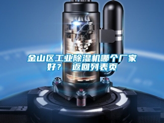 企業(yè)新聞金山區(qū)工業(yè)除濕機(jī)哪個(gè)廠家好？ 返回列表頁(yè)