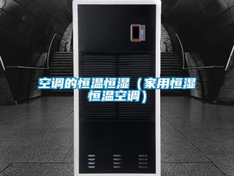 知識百科空調的恒溫恒濕（家用恒濕恒溫空調）