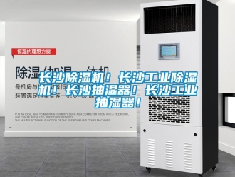 常見問題長沙除濕機！長沙工業除濕機！長沙抽濕器！長沙工業抽濕器！