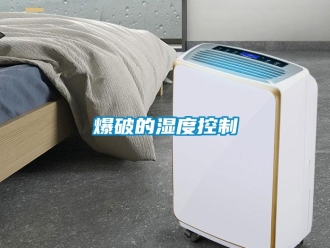 常見問題爆破的濕度控制