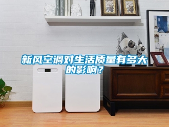 企業(yè)新聞新風空調對生活質量有多大的影響？