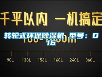 常見(jiàn)問(wèn)題轉(zhuǎn)輪式環(huán)保除濕機(jī) 型號(hào)：D16