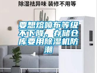 企業新聞要想熔噴布等級不下降，存儲倉庫要用除濕機防潮