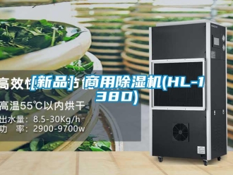 常見問題[新品] 商用除濕機(HL-138D)