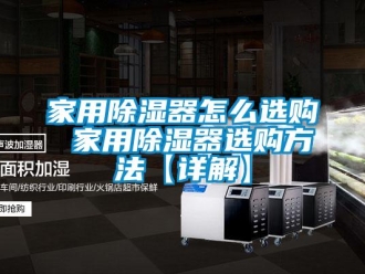 行業(yè)新聞家用除濕器怎么選購 家用除濕器選購方法【詳解】