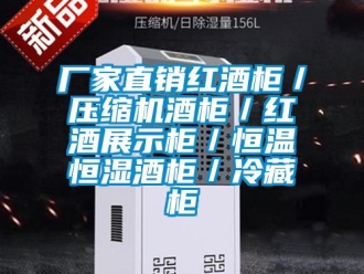 知識(shí)百科廠家直銷紅酒柜／壓縮機(jī)酒柜／紅酒展示柜／恒溫恒濕酒柜／冷藏柜