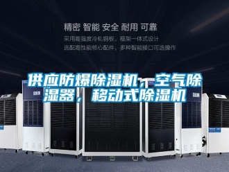 企業(yè)新聞供應(yīng)防爆除濕機(jī)，空氣除濕器，移動(dòng)式除濕機(jī)