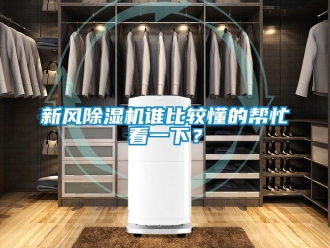 常見問題新風除濕機誰比較懂的幫忙看一下？