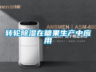 知識百科轉輪除濕在糖果生產中應用