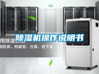 企業新聞除濕機操作說明書