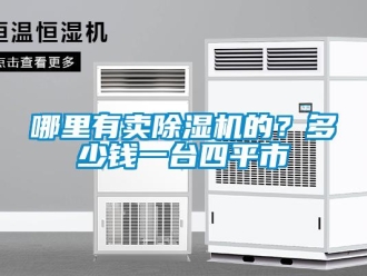 行業新聞哪里有賣除濕機的？多少錢一臺四平市