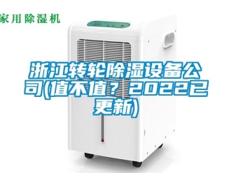常見問題浙江轉輪除濕設備公司(值不值？2022已更新)