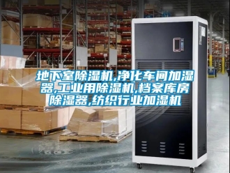 常見問題地下室除濕機,凈化車間加濕器,工業(yè)用除濕機,檔案庫房除濕器,紡織行業(yè)加濕機