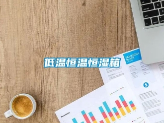 知識百科低溫恒溫恒濕箱