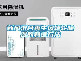 常見問題新風混合再生風轉輪除濕的制造方法