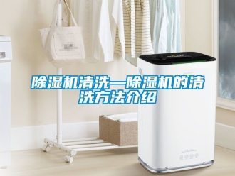 行業新聞除濕機清洗—除濕機的清洗方法介紹