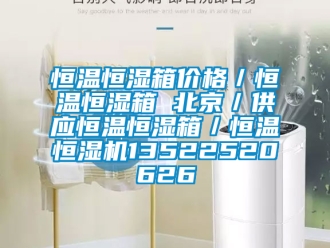 知識(shí)百科恒溫恒濕箱價(jià)格／恒溫恒濕箱 北京／供應(yīng)恒溫恒濕箱／恒溫恒濕機(jī)13522520626