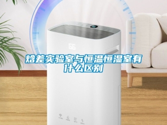 知識百科焓差實驗室與恒溫恒濕室有什么區別