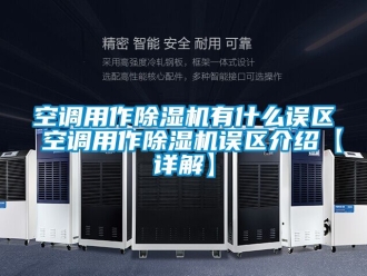 行業新聞空調用作除濕機有什么誤區 空調用作除濕機誤區介紹【詳解】