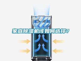 常見問題家庭除濕機該如何選擇？