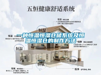 知識(shí)百科一種恒溫恒濕倉(cāng)儲(chǔ)系統(tǒng)及恒溫恒濕倉(cāng)的制作方法