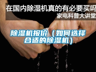 企業(yè)新聞除濕機報價（如何選擇合適的除濕機）