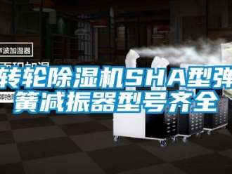 常見問題轉輪除濕機SHA型彈簧減振器型號齊全