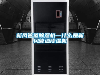 常見問題新風管道除濕機—什么是新風管道除濕機