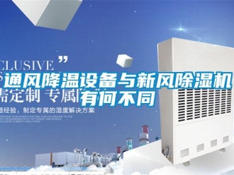 知識百科通風降溫設備與新風除濕機有何不同