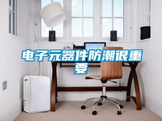 企業新聞電子元器件防潮很重要