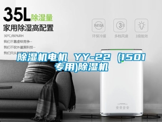 企業(yè)新聞除濕機電機 YY-22 (1501專用)除濕機