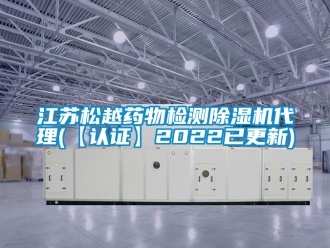 行業新聞江蘇松越藥物檢測除濕機代理(【認證】2022已更新)