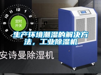 常見問題生產(chǎn)環(huán)境潮濕的解決方法，工業(yè)除濕機