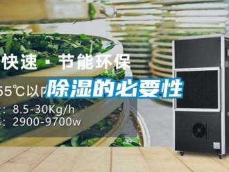 常見問題除濕的必要性