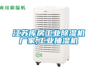 企業(yè)新聞江蘇庫(kù)房工業(yè)除濕機(jī)廠家,工業(yè)抽濕機(jī)