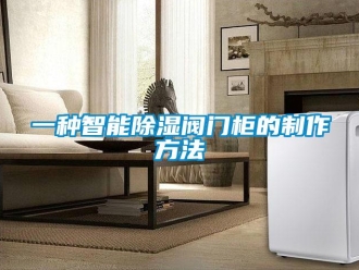 企業(yè)新聞一種智能除濕閥門柜的制作方法